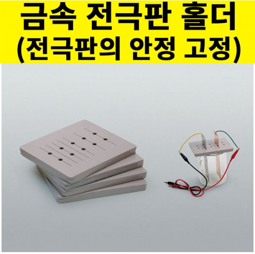 과학1번지 구정과학사,금속 전극판 홀더(전극판의 안정 고정)