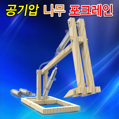 과학1번지 구정과학사,공기압 나무 포크레인만들기