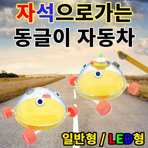 과학1번지 구정과학사,자석으로가는 동글이 자동차 일반형 LED형
