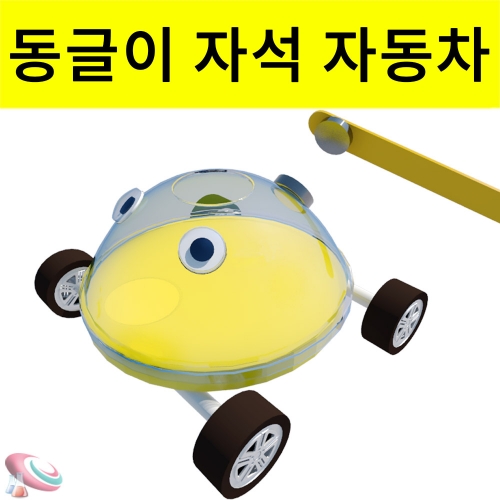 과학1번지 구정과학사,자석으로가는 동글이 자동차 일반형 LED형
