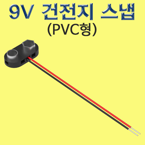 과학1번지 구정과학사,9V 건전지 스냅홀더 건전지끼우개