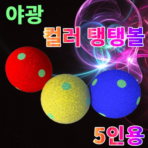 과학1번지 구정과학사,컬러 야광 탱탱볼 만들기 캡슐형 5인용 장갑증정 과학키트