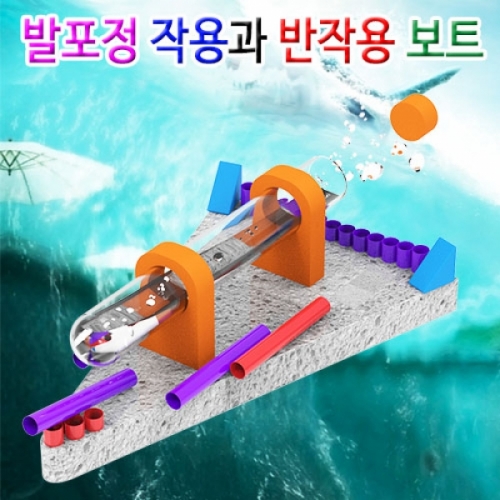과학1번지 구정과학사,발포정 작용과반작용 화학 보트만들기