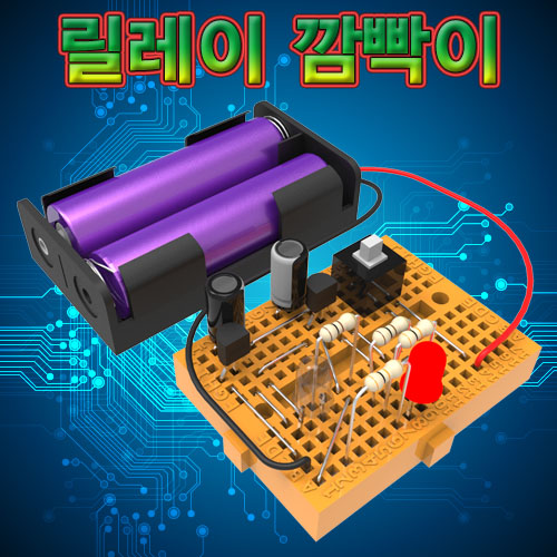 과학1번지 구정과학사,브레드보드 릴레이 깜빡이만들기