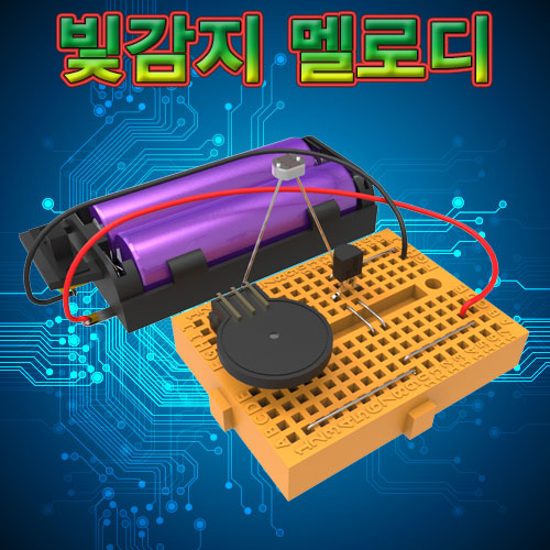 과학1번지 구정과학사,빛감지 멜로디 브레드보드키트