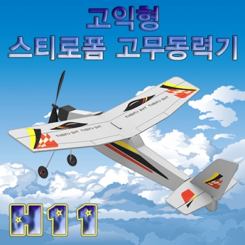 과학1번지 구정과학사,고무동력기만들기-고익형 H-11