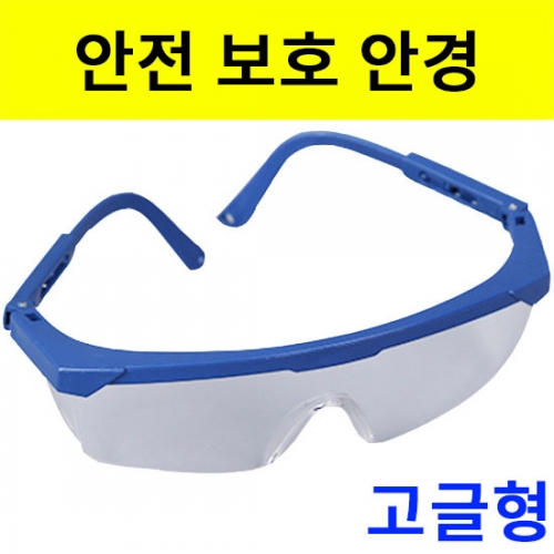 과학1번지 구정과학사,실험용 안전보안경-다리길이조절가능