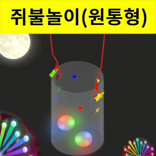 과학1번지 구정과학사,쥐불놀이 만들기세트 진동LED 원통형