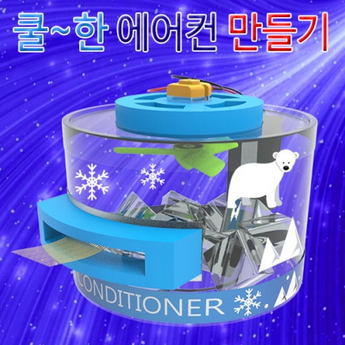 과학1번지 구정과학사,에어컨만들기 에어컨의원리학습 과학키트
