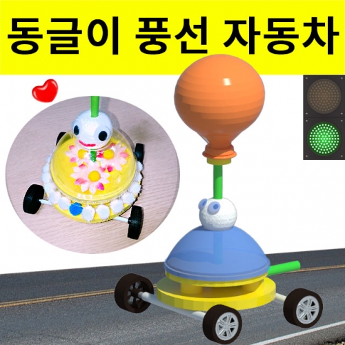 과학1번지 구정과학사,풍선 자동차 만들기 (동글이) 1인용