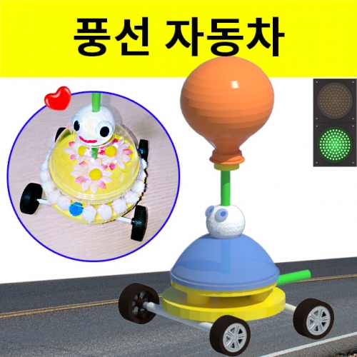 과학1번지 구정과학사,풍선 자동차 만들기 (동글이) 1인용