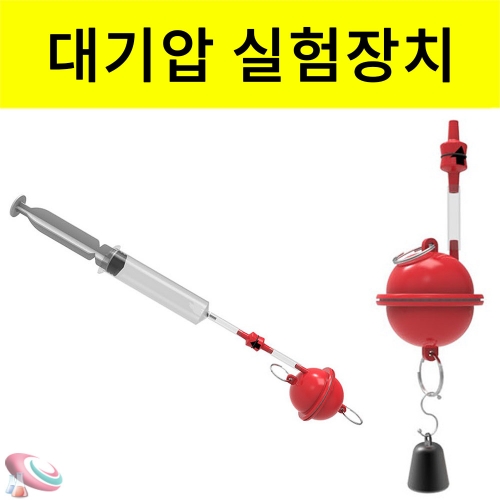 과학1번지 구정과학사,대기압 실험장치 마그데부르크 반구 일반형 과학실험키트