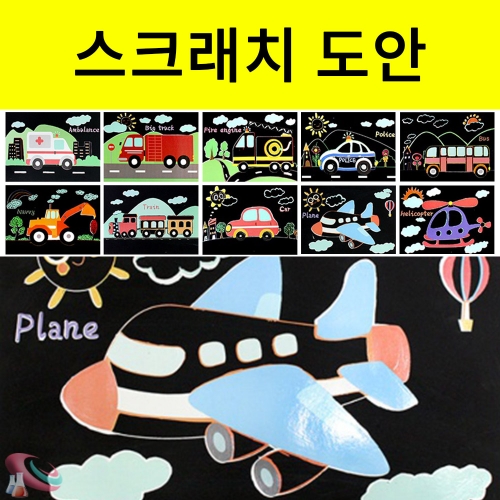 과학1번지 구정과학사,운송수단 스크래치종이 탈컷 밑그림도안 10장