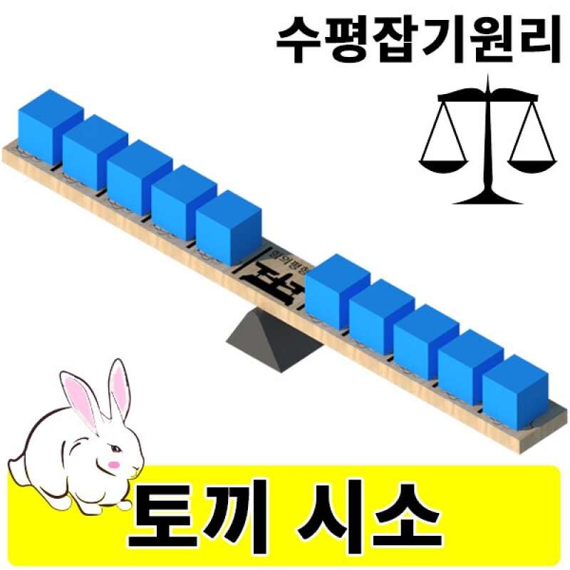토끼시소 수평잡기원리 EVA 추10개포함 지레실험세트
