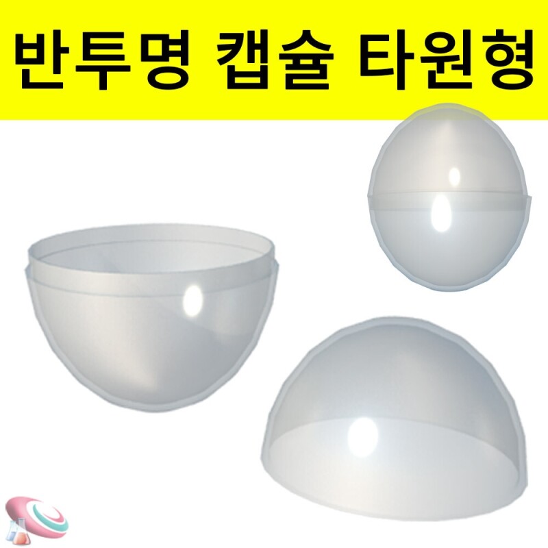 계란캡슐 타원형 반투명 뽑기통 5개 부활절