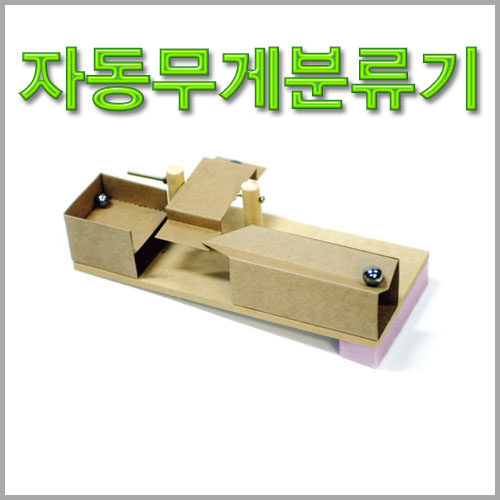 자동 무게분류기