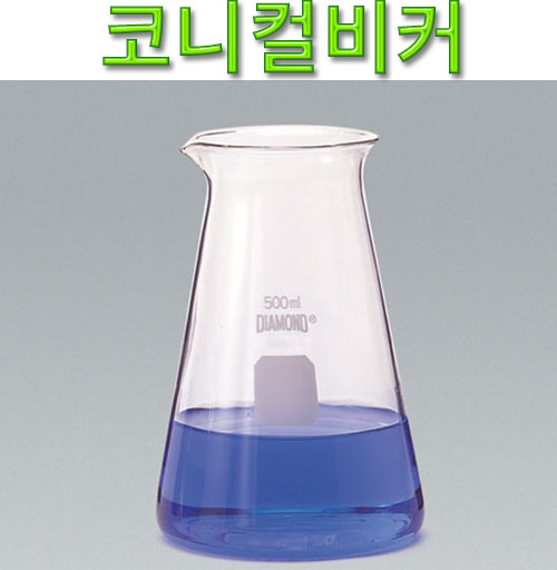 과학1번지 구정과학사,코니컬비커 유리비이커 기초과학 유리실험도구