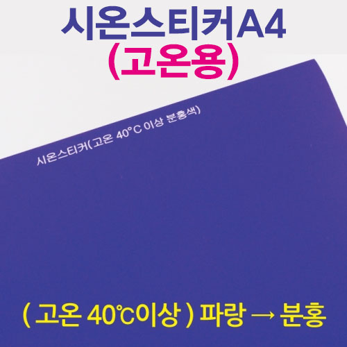 과학1번지 구정과학사,시온스티커A4 고온용 40도이상 분홍색 열변색