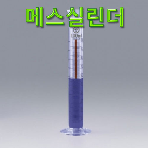 과학1번지 구정과학사,메스실린더 유리실험기구 초자