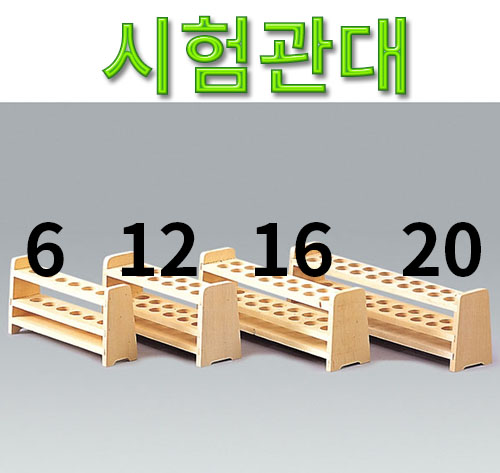과학1번지 구정과학사,시험관대 6홀 12홀 16홀 20홀 나무시험관꽂이
