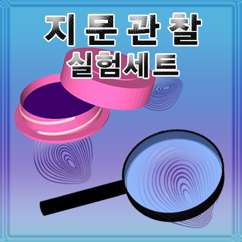 과학1번지 구정과학사,지문관찰실험세트 1인용 돋보기 관찰세트
