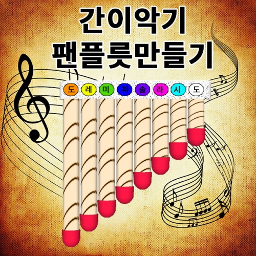 과학1번지 구정과학사,간이악기 팬플릇만들기 세트 줄무늬 팬플릇