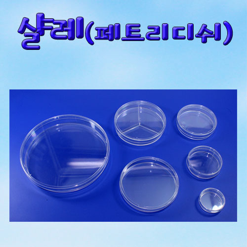 과학1번지 구정과학사,샬레 페트리접시 투명샤레 사이즈선택