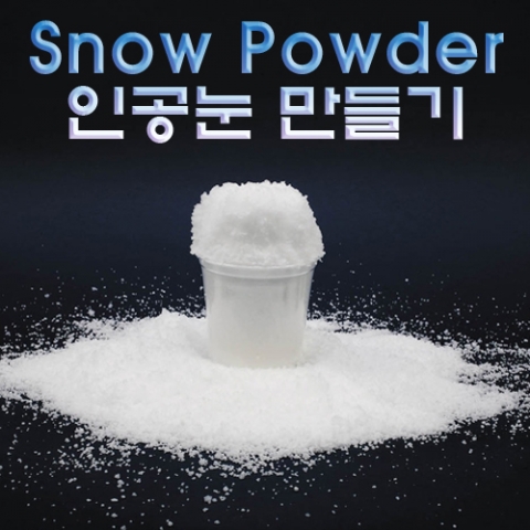 과학1번지 구정과학사,스노우 파우더 인공눈 만들기재료 100g 500g