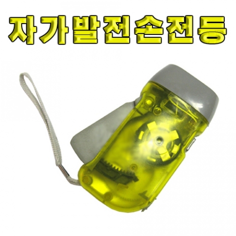 과학1번지 구정과학사,자가발전 3구 LED후레쉬 손발전기 완성품