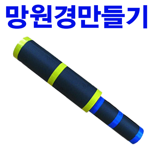 과학1번지 구정과학사,굴절 망원경 만들기 볼록렌즈 케플러식 천체망원경 골판지