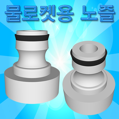 노즐(물로켓용)-1개